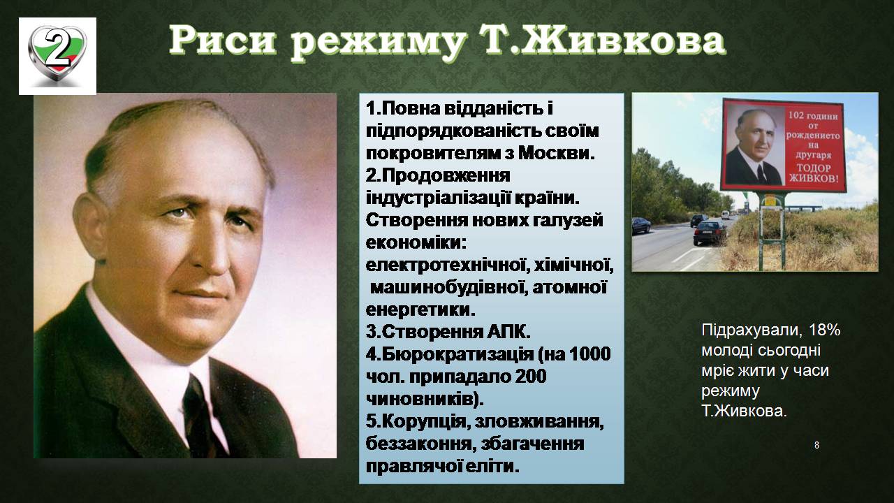 Презентація на тему «Республіка Болгарія 1945 - наш час» - Слайд #8 Презентація на тему «Республіка Болгарія 1945 - наш час» - Слайд #8