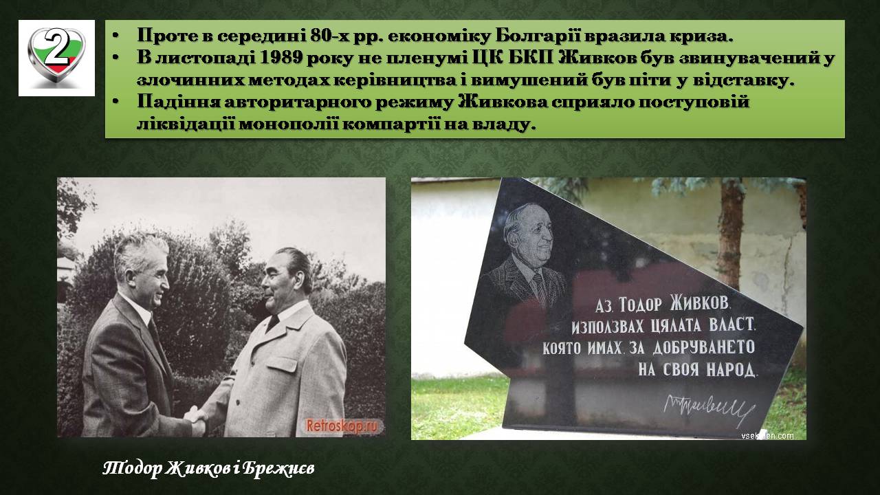 Презентація на тему «Республіка Болгарія 1945 - наш час» - Слайд #9 Презентація на тему «Республіка Болгарія 1945 - наш час» - Слайд #9