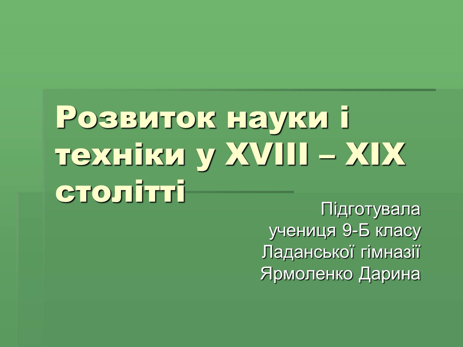 Презентація на тему «Розвиток науки і техніки у XVIII – XIX столітті» - Слайд #1 Презентація на тему «Розвиток науки і техніки у XVIII – XIX столітті» - Слайд #1