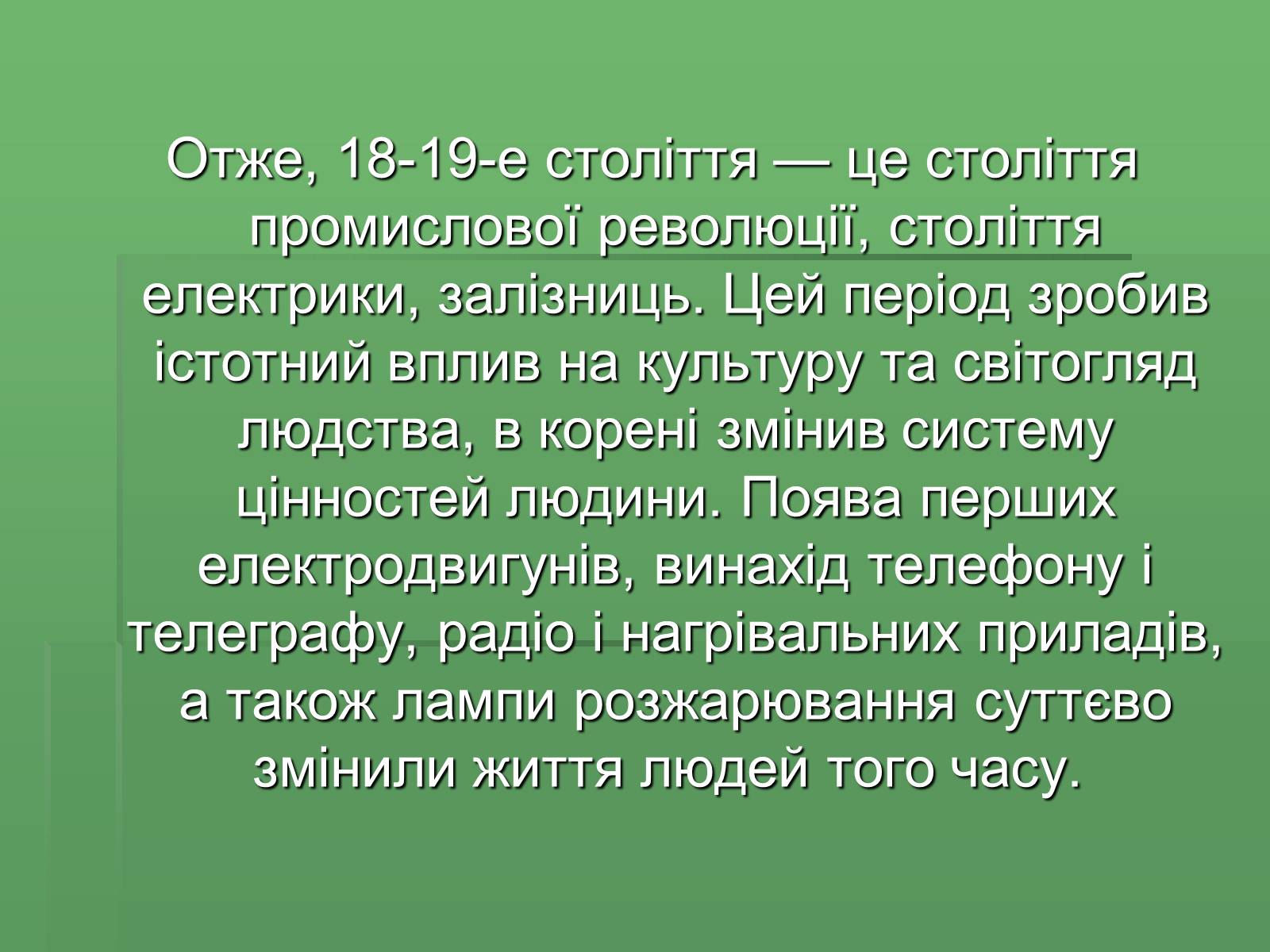Презентація на тему «Розвиток науки і техніки у XVIII – XIX столітті» - Слайд #13 Презентація на тему «Розвиток науки і техніки у XVIII – XIX столітті» - Слайд #13