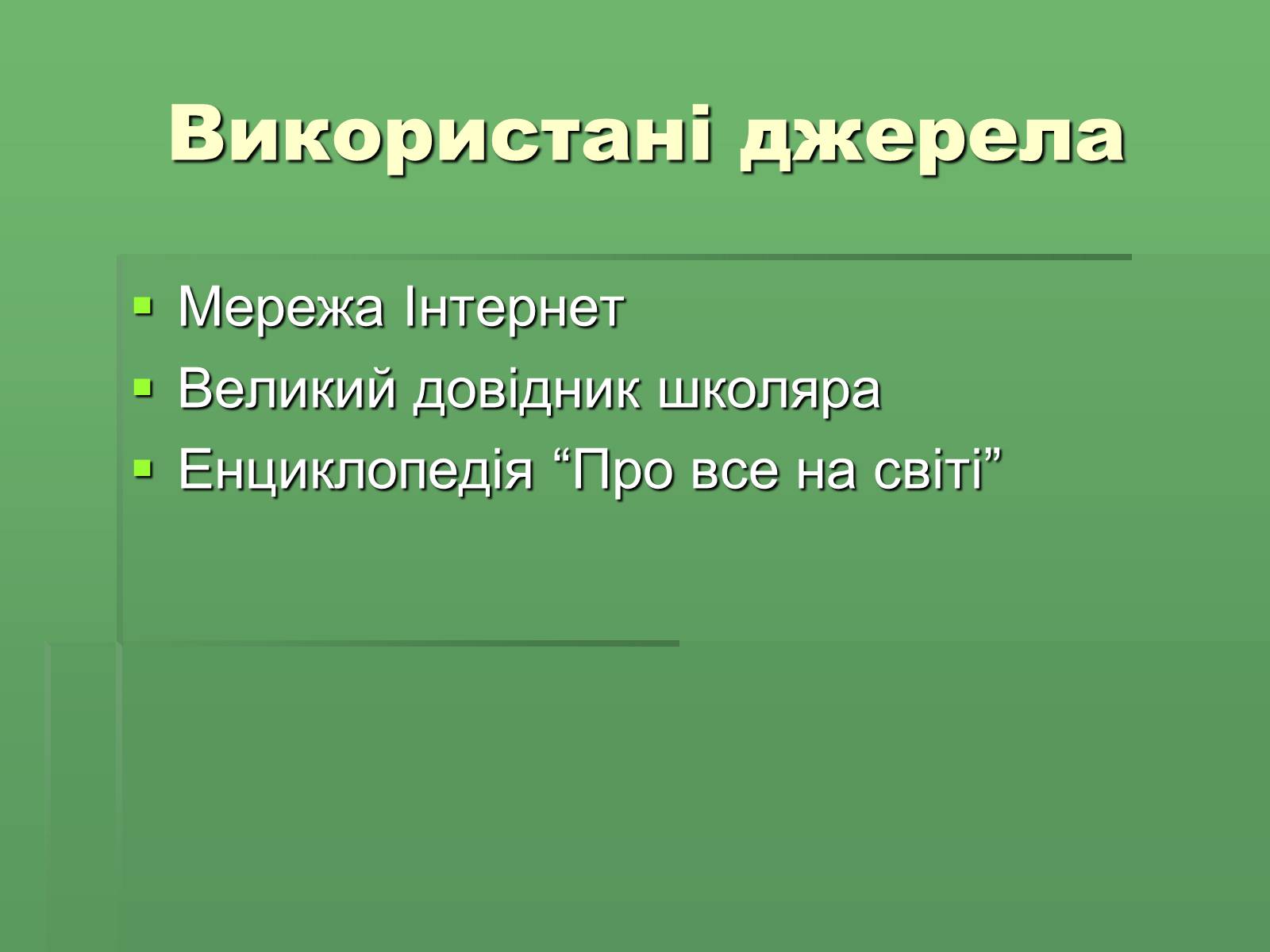 Презентація на тему «Розвиток науки і техніки у XVIII – XIX столітті» - Слайд #14 Презентація на тему «Розвиток науки і техніки у XVIII – XIX столітті» - Слайд #14
