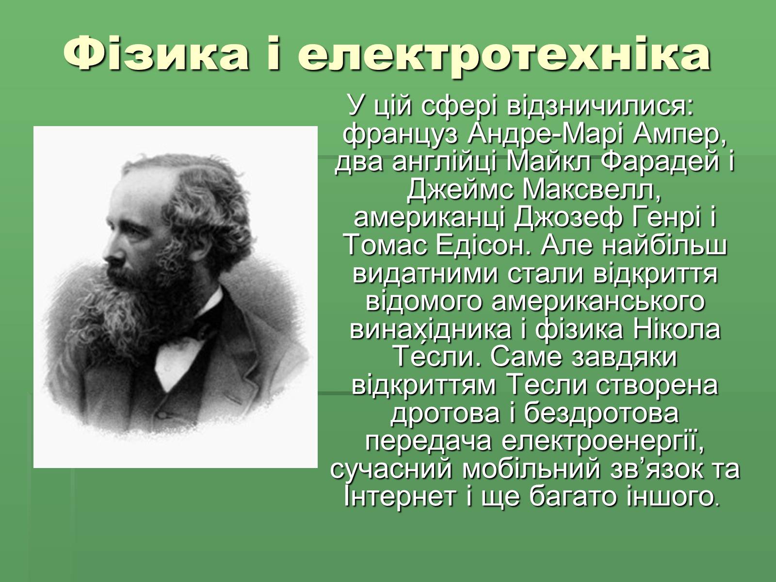 Презентація на тему «Розвиток науки і техніки у XVIII – XIX столітті» - Слайд #5 Презентація на тему «Розвиток науки і техніки у XVIII – XIX столітті» - Слайд #5