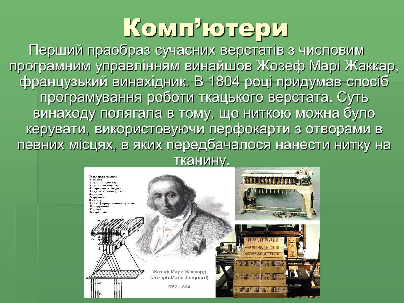 Презентація на тему «Розвиток науки і техніки у XVIII – XIX столітті» - Слайд #8 Презентація на тему «Розвиток науки і техніки у XVIII – XIX столітті» - Слайд #8