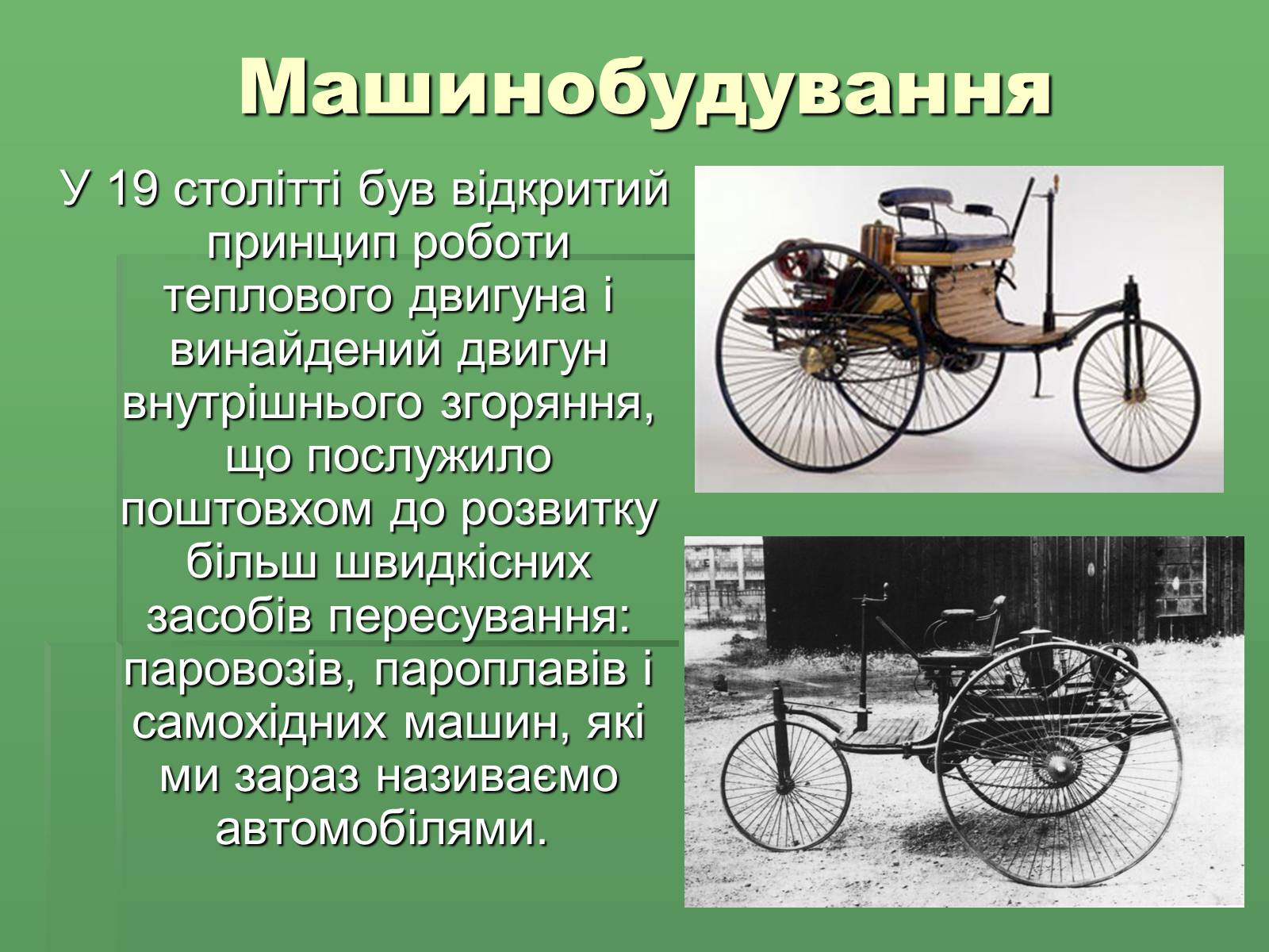 Презентація на тему «Розвиток науки і техніки у XVIII – XIX столітті» - Слайд #9 Презентація на тему «Розвиток науки і техніки у XVIII – XIX столітті» - Слайд #9