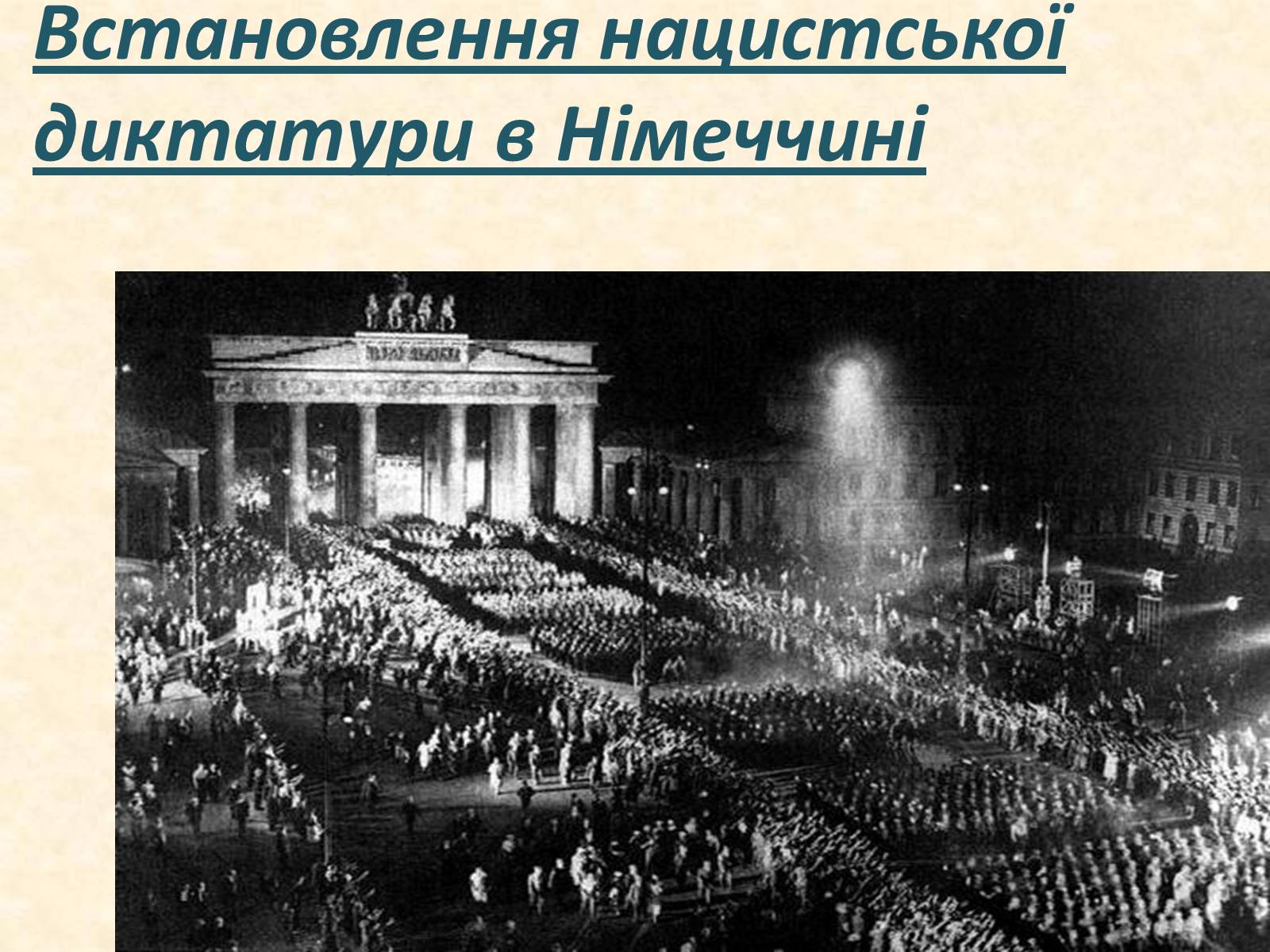 Презентація на тему «Встановлення нацистської диктатури в Німеччині» - Слайд #1 Презентація на тему «Встановлення нацистської диктатури в Німеччині» - Слайд #1