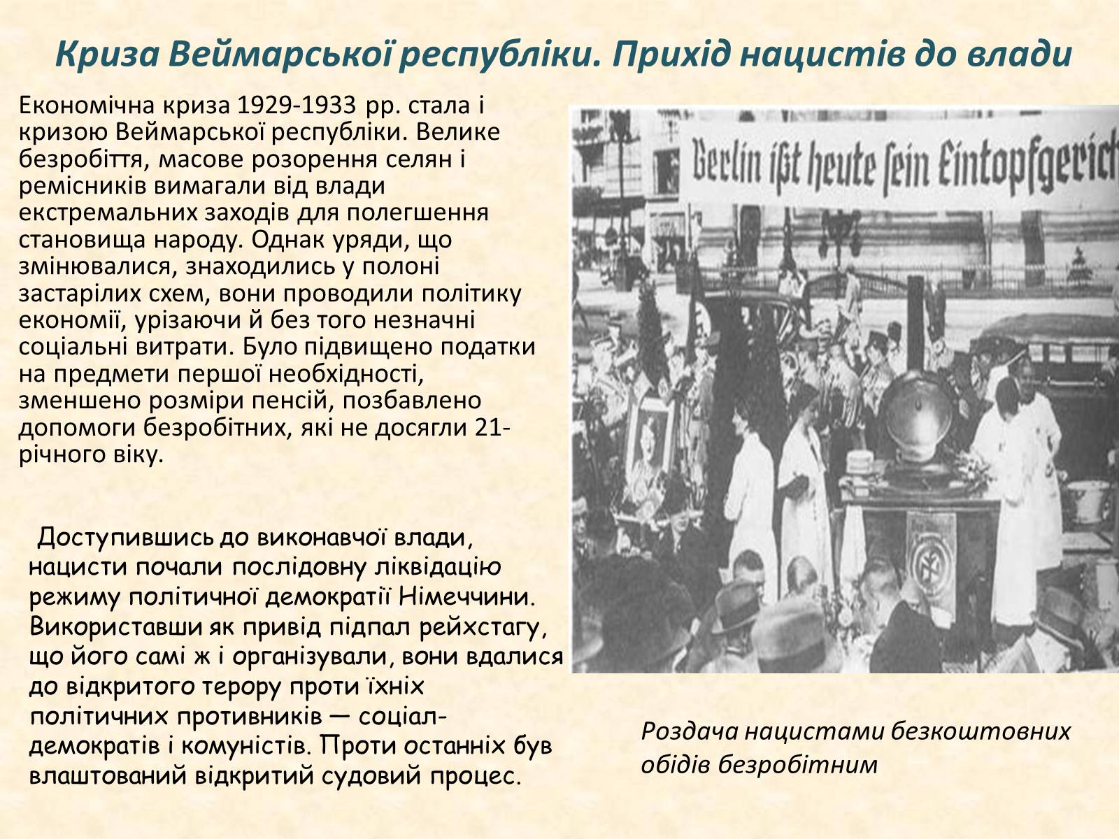 Презентація на тему «Встановлення нацистської диктатури в Німеччині» - Слайд #9 Презентація на тему «Встановлення нацистської диктатури в Німеччині» - Слайд #9