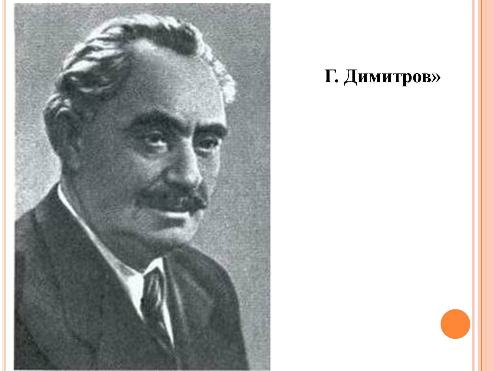 Презентація на тему «Болгарія. Югославія» - Слайд #12 Презентація на тему «Болгарія. Югославія» - Слайд #12