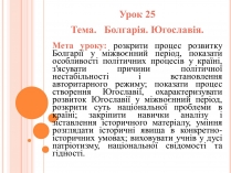 Презентація на тему «Болгарія. Югославія»
