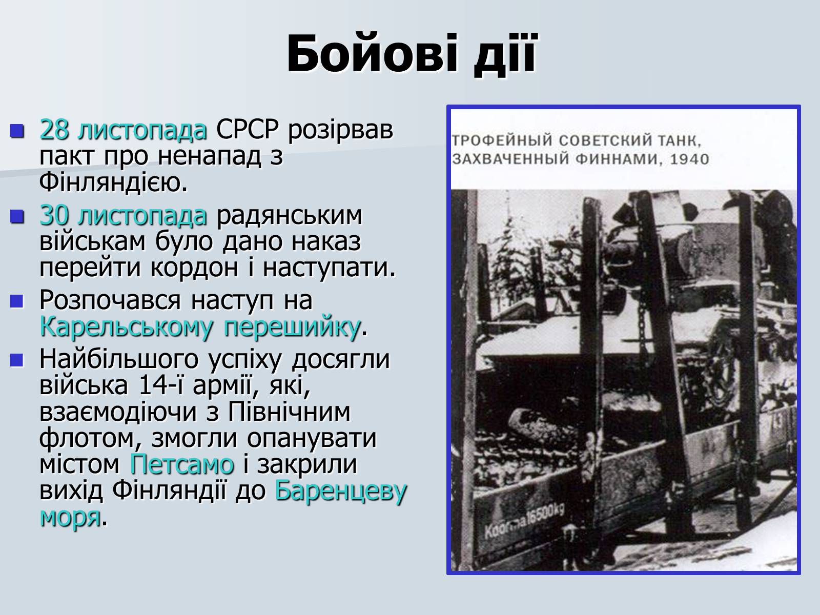 Презентація на тему «Радянсько-фінська війна» (варіант 2) - Слайд #12 Презентація на тему «Радянсько-фінська війна» (варіант 2) - Слайд #12