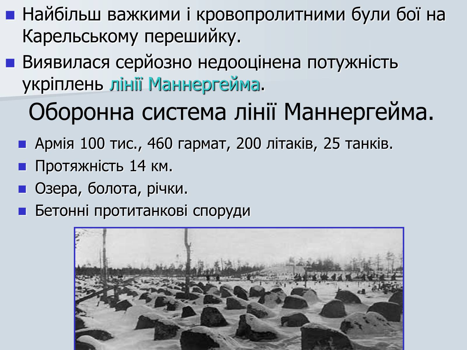 Презентація на тему «Радянсько-фінська війна» (варіант 2) - Слайд #14 Презентація на тему «Радянсько-фінська війна» (варіант 2) - Слайд #14