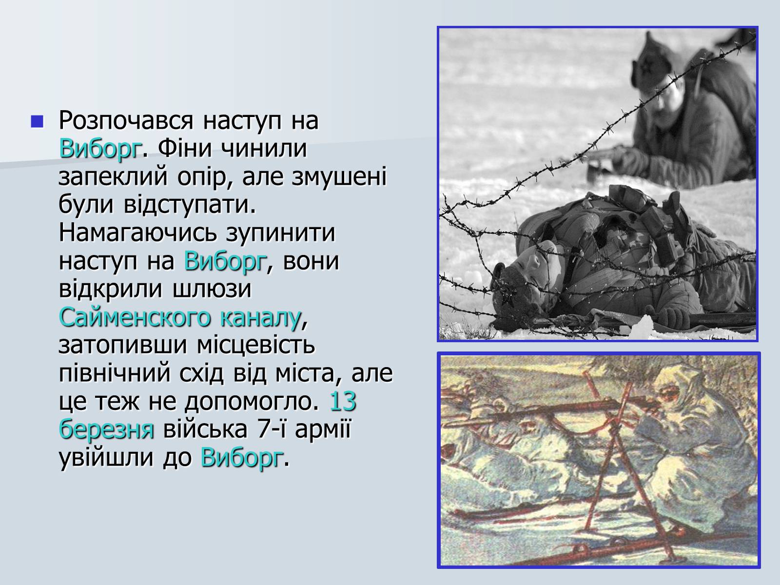 Презентація на тему «Радянсько-фінська війна» (варіант 2) - Слайд #18 Презентація на тему «Радянсько-фінська війна» (варіант 2) - Слайд #18