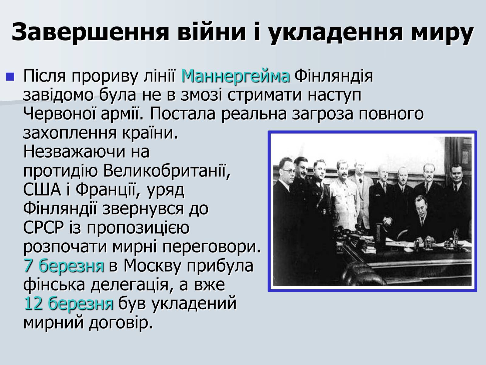 Презентація на тему «Радянсько-фінська війна» (варіант 2) - Слайд #19 Презентація на тему «Радянсько-фінська війна» (варіант 2) - Слайд #19
