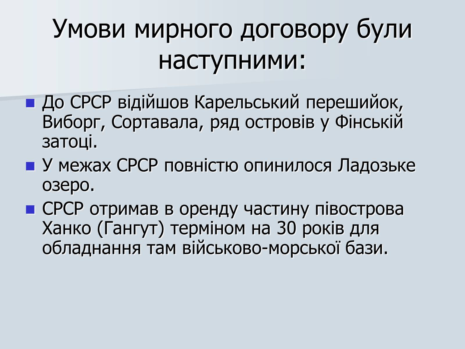 Презентація на тему «Радянсько-фінська війна» (варіант 2) - Слайд #20 Презентація на тему «Радянсько-фінська війна» (варіант 2) - Слайд #20