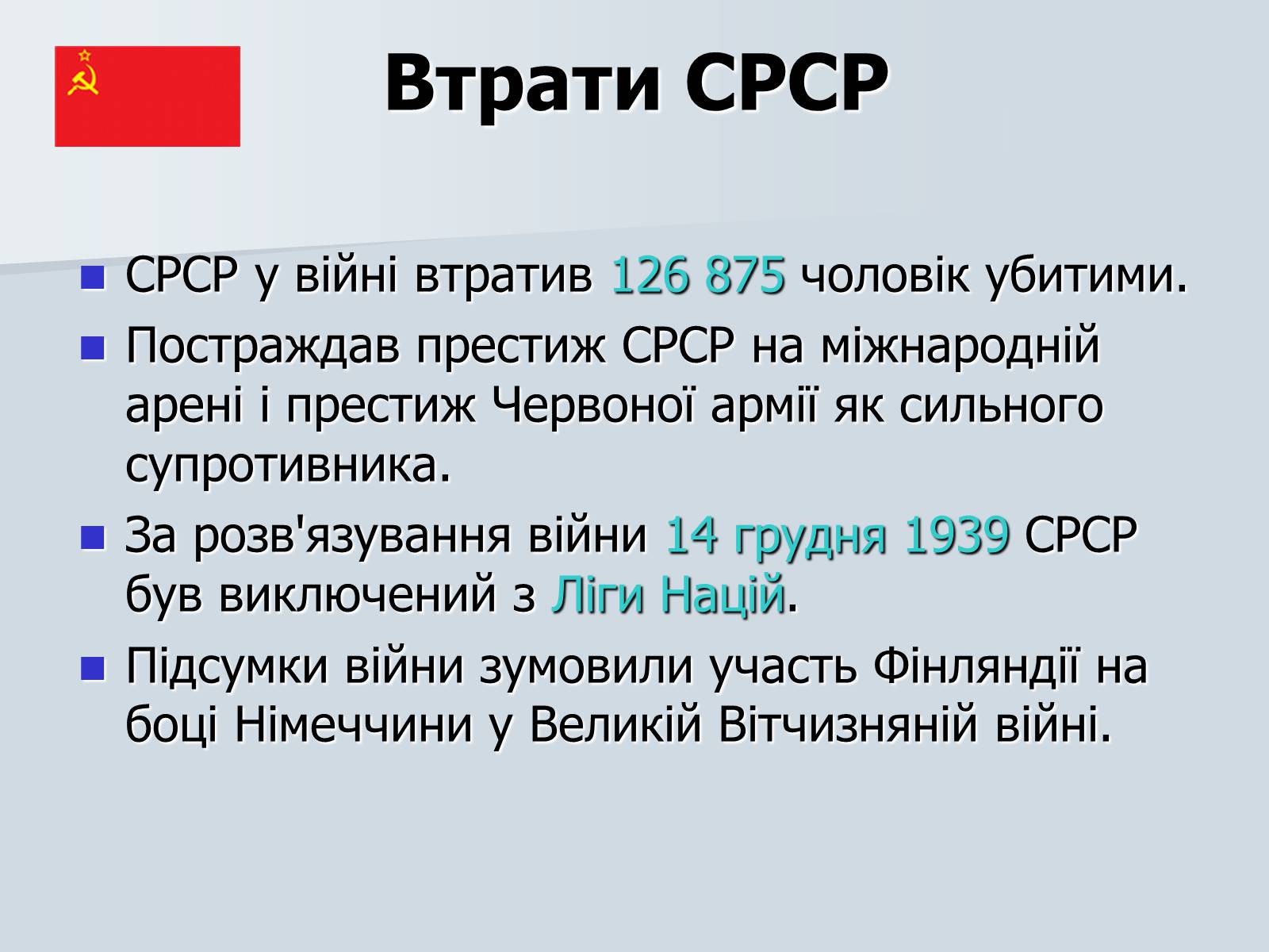 Презентація на тему «Радянсько-фінська війна» (варіант 2) - Слайд #21 Презентація на тему «Радянсько-фінська війна» (варіант 2) - Слайд #21