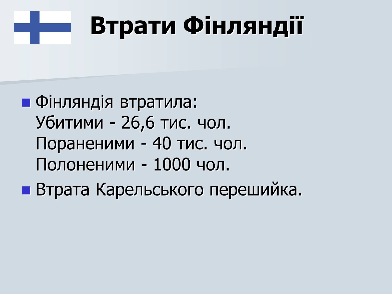 Презентація на тему «Радянсько-фінська війна» (варіант 2) - Слайд #22 Презентація на тему «Радянсько-фінська війна» (варіант 2) - Слайд #22
