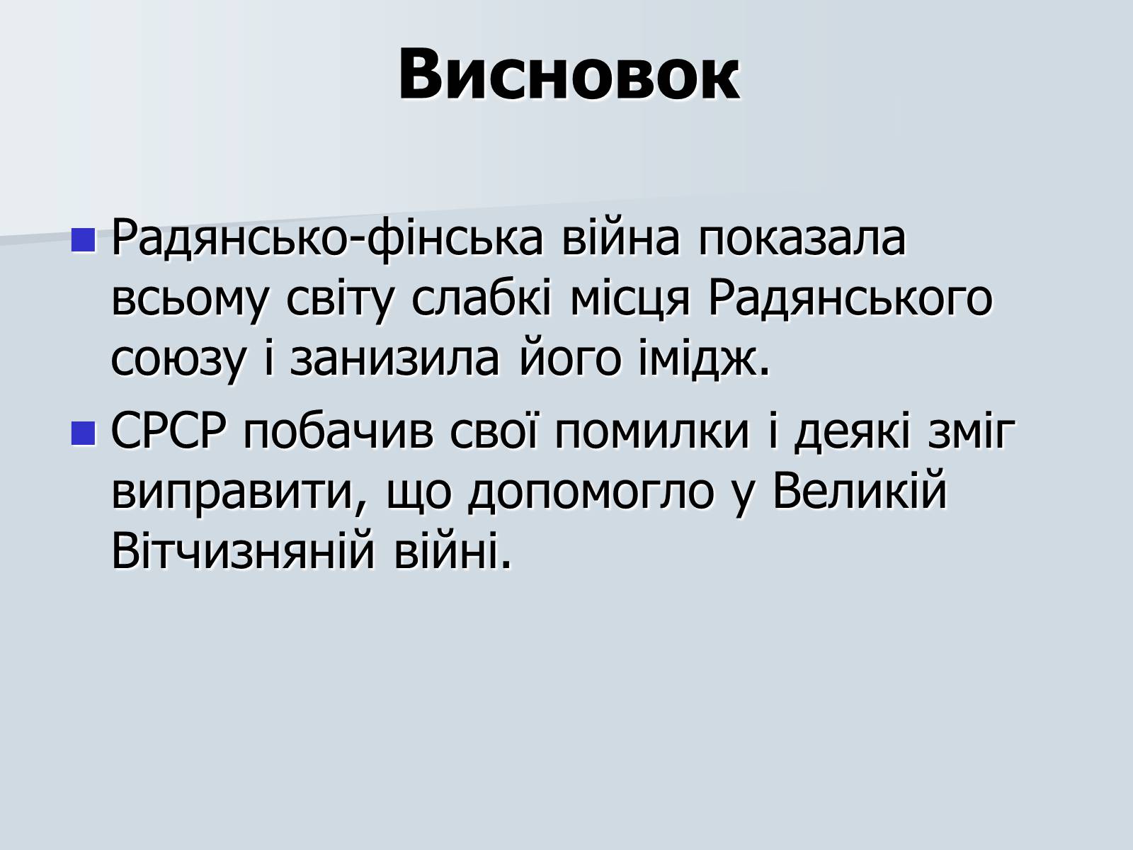 Презентація на тему «Радянсько-фінська війна» (варіант 2) - Слайд #23 Презентація на тему «Радянсько-фінська війна» (варіант 2) - Слайд #23