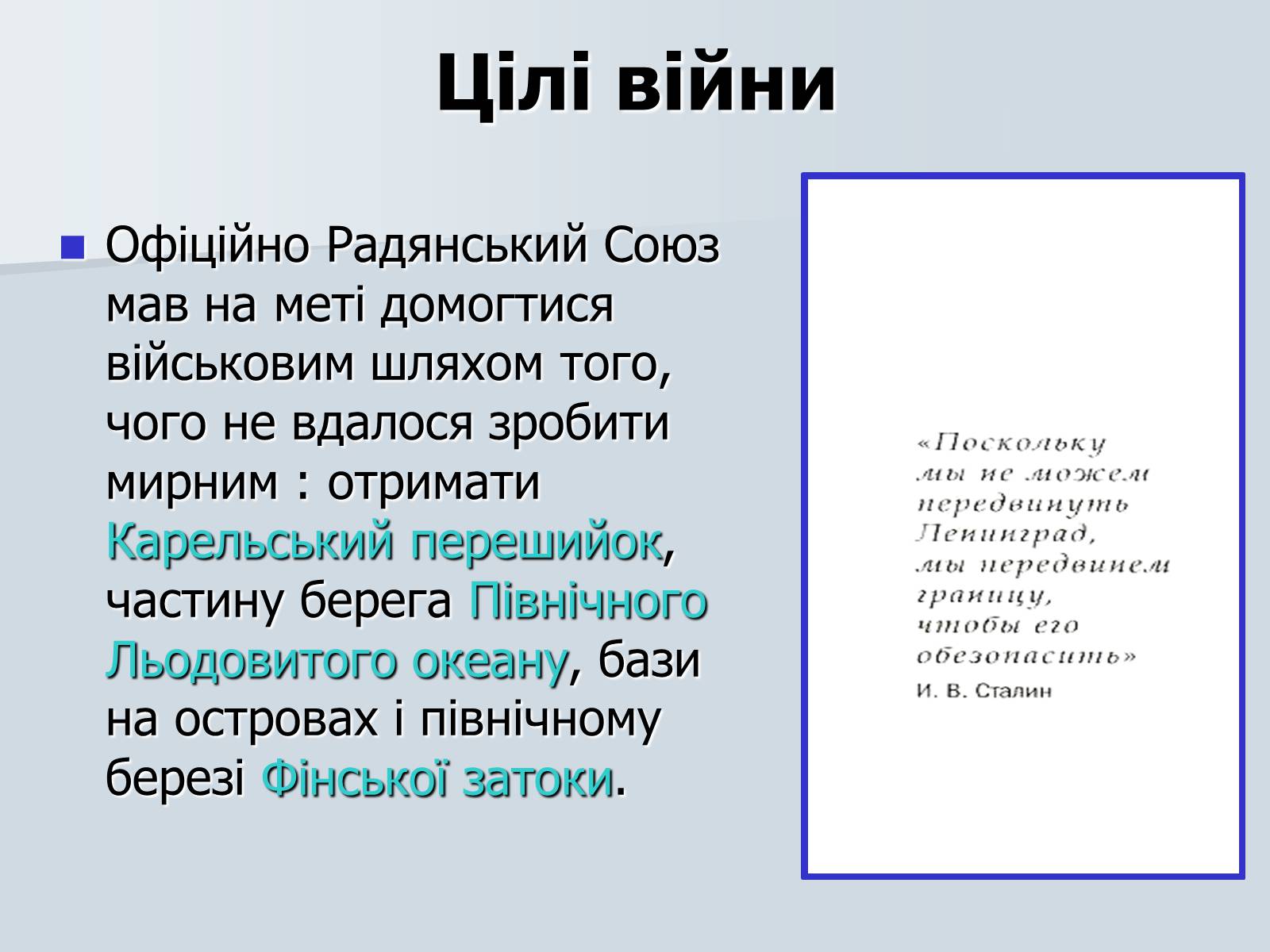 Презентація на тему «Радянсько-фінська війна» (варіант 2) - Слайд #3 Презентація на тему «Радянсько-фінська війна» (варіант 2) - Слайд #3