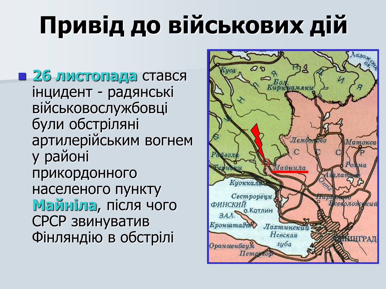 Презентація на тему «Радянсько-фінська війна» (варіант 2) - Слайд #5 Презентація на тему «Радянсько-фінська війна» (варіант 2) - Слайд #5