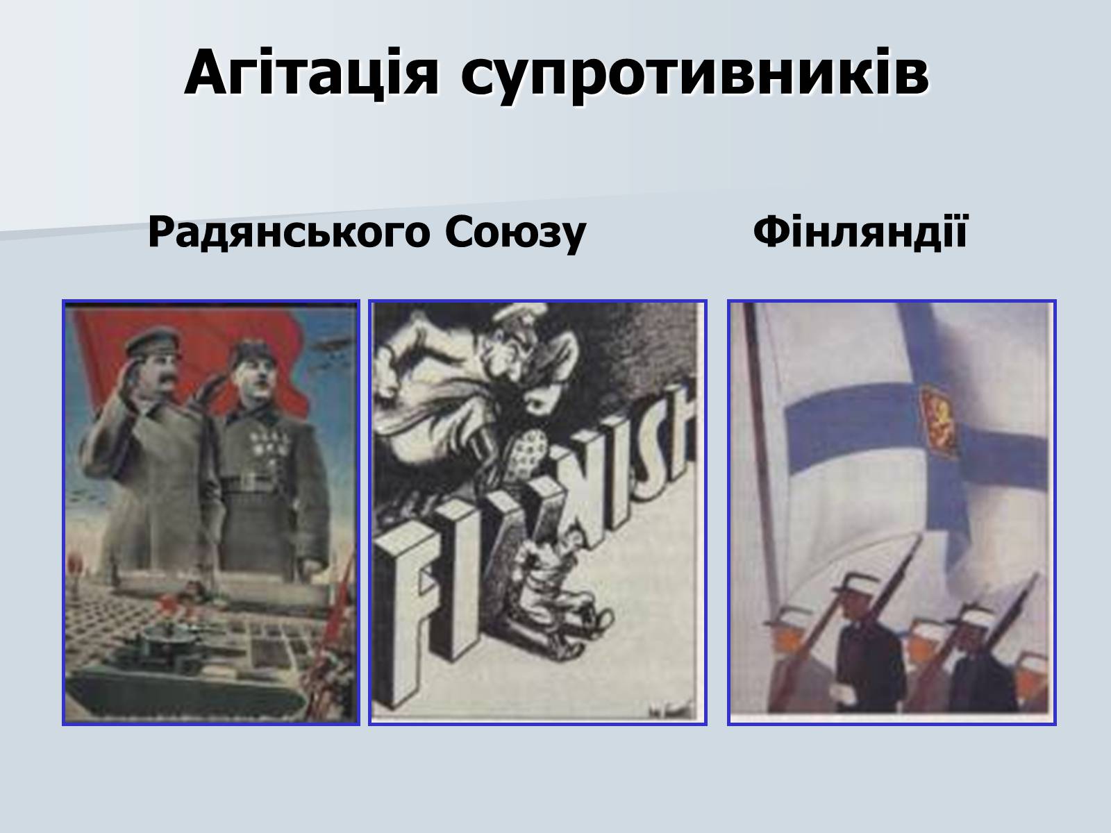 Презентація на тему «Радянсько-фінська війна» (варіант 2) - Слайд #6 Презентація на тему «Радянсько-фінська війна» (варіант 2) - Слайд #6