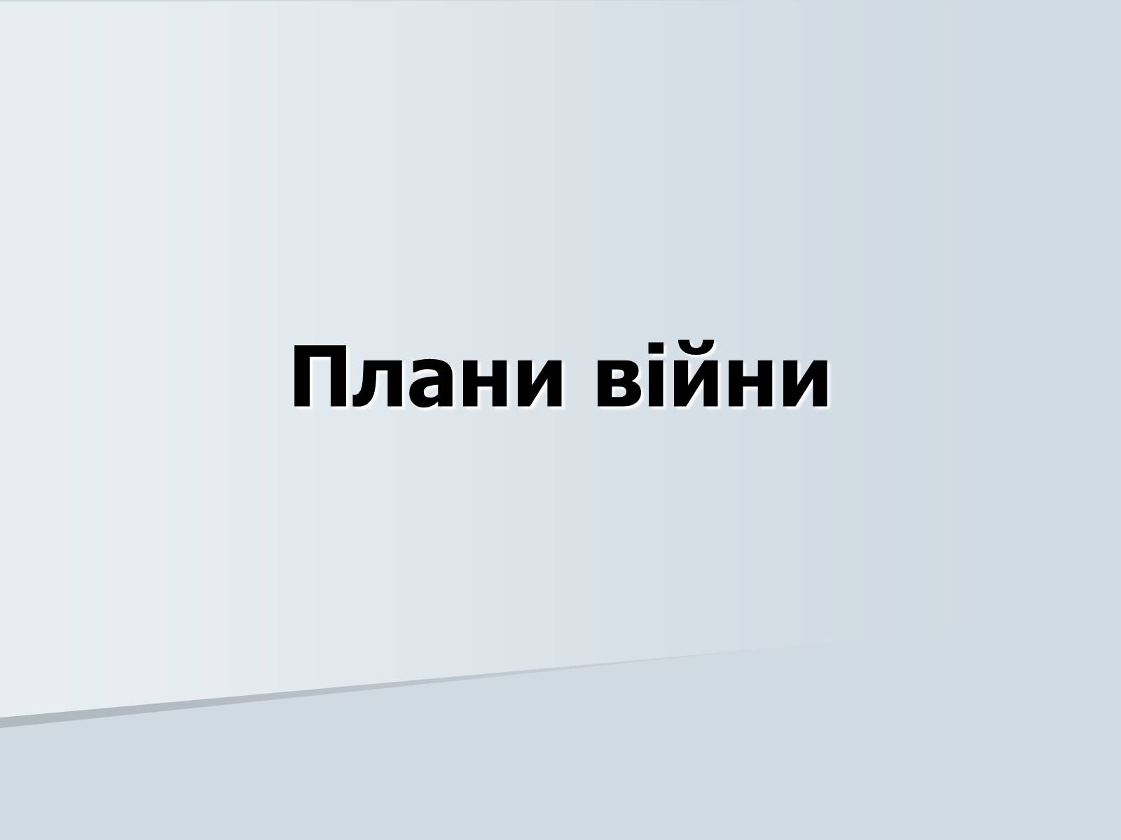 Презентація на тему «Радянсько-фінська війна» (варіант 2) - Слайд #7 Презентація на тему «Радянсько-фінська війна» (варіант 2) - Слайд #7