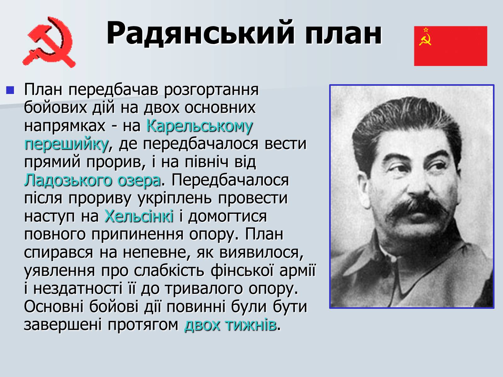 Презентація на тему «Радянсько-фінська війна» (варіант 2) - Слайд #8 Презентація на тему «Радянсько-фінська війна» (варіант 2) - Слайд #8