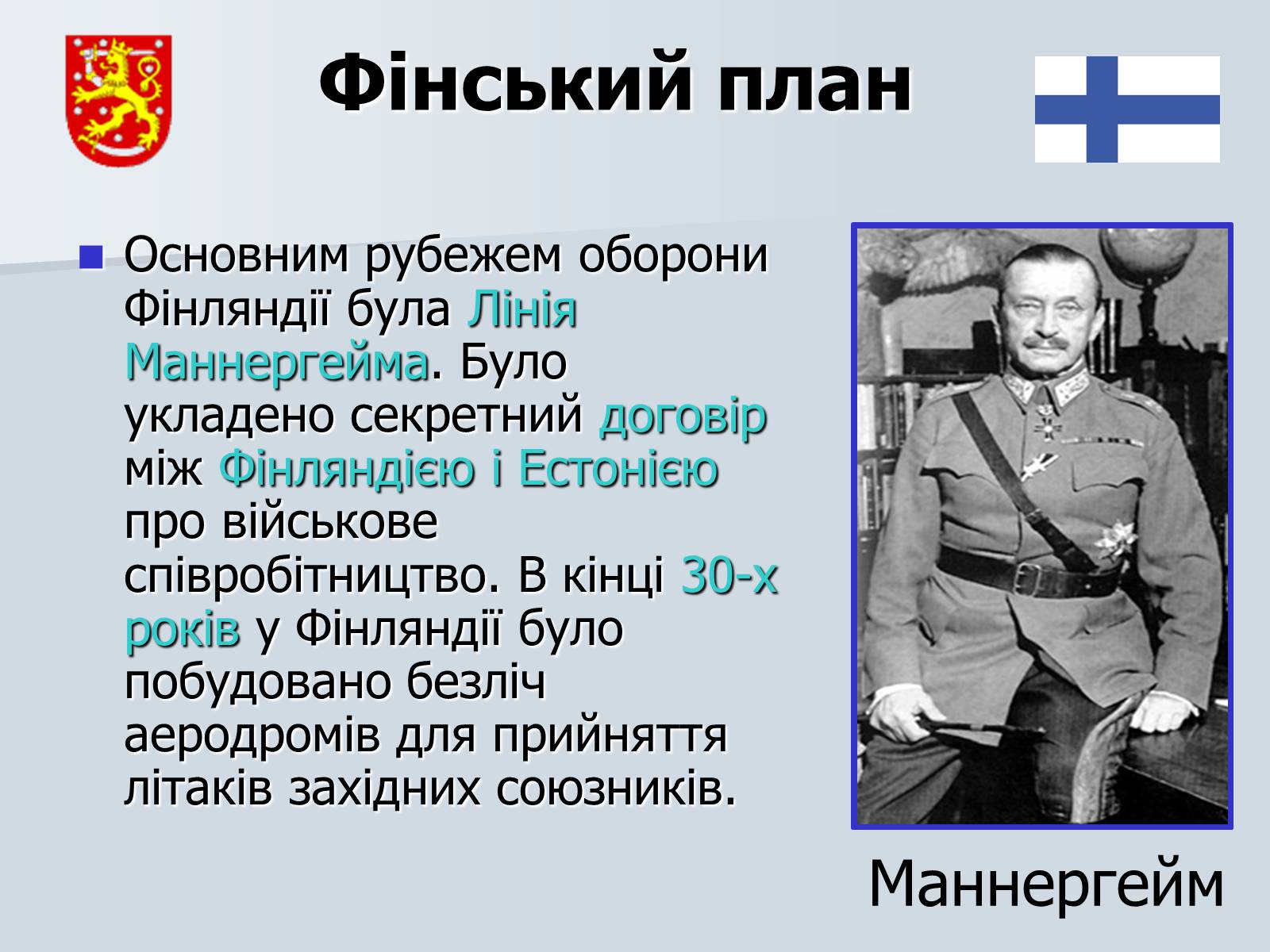 Презентація на тему «Радянсько-фінська війна» (варіант 2) - Слайд #9 Презентація на тему «Радянсько-фінська війна» (варіант 2) - Слайд #9