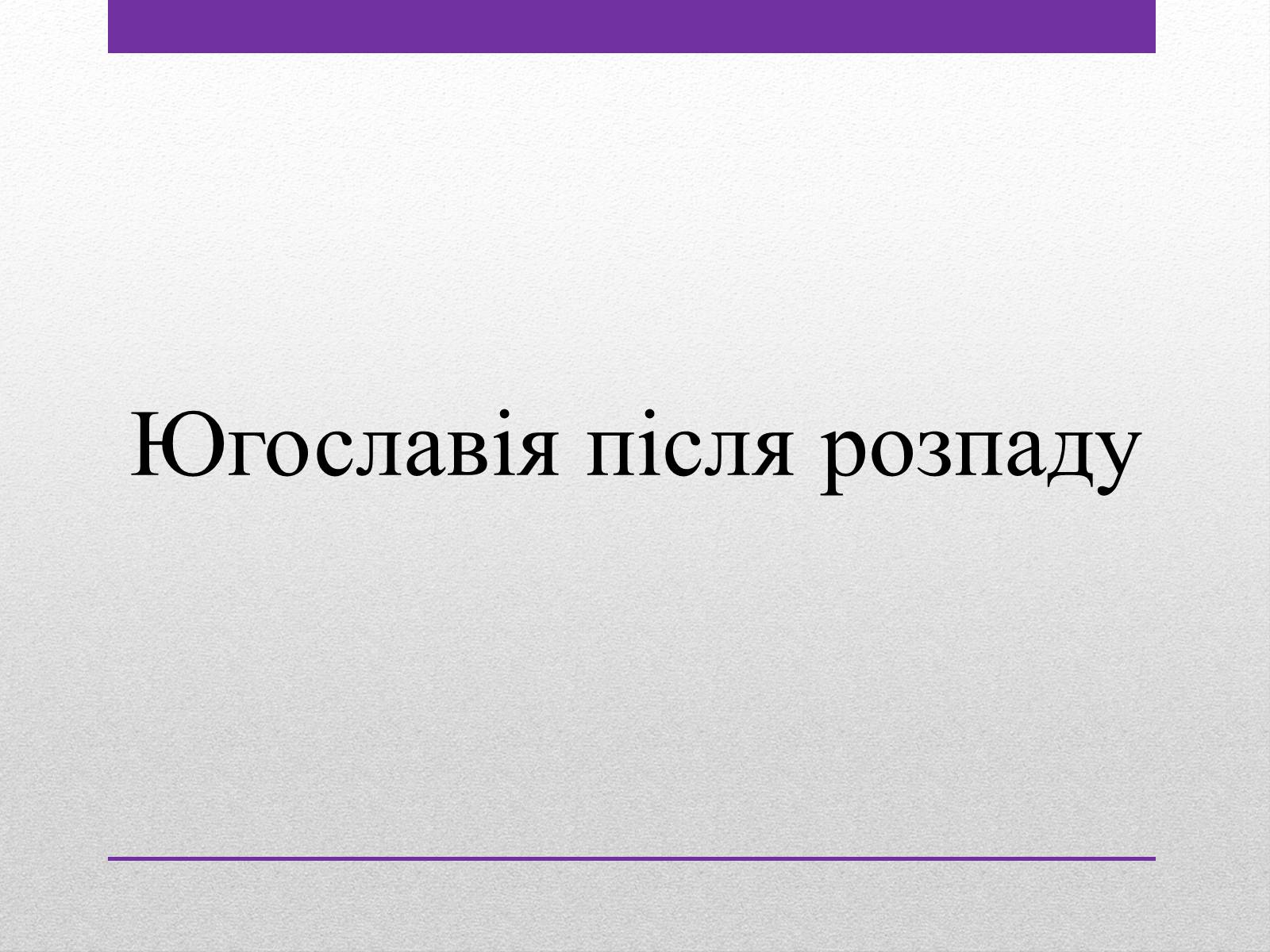 Презентація на тему «Югославія після розпаду» - Слайд #1 Презентація на тему «Югославія після розпаду» - Слайд #1