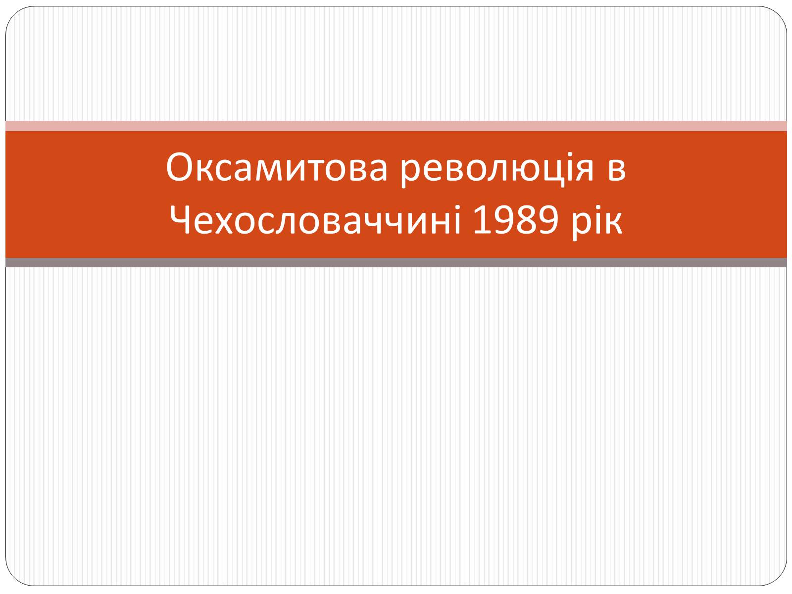 Презентація на тему «Оксамитова революція в Чехословаччині 1989 рік» - Слайд #1 Презентація на тему «Оксамитова революція в Чехословаччині 1989 рік» - Слайд #1