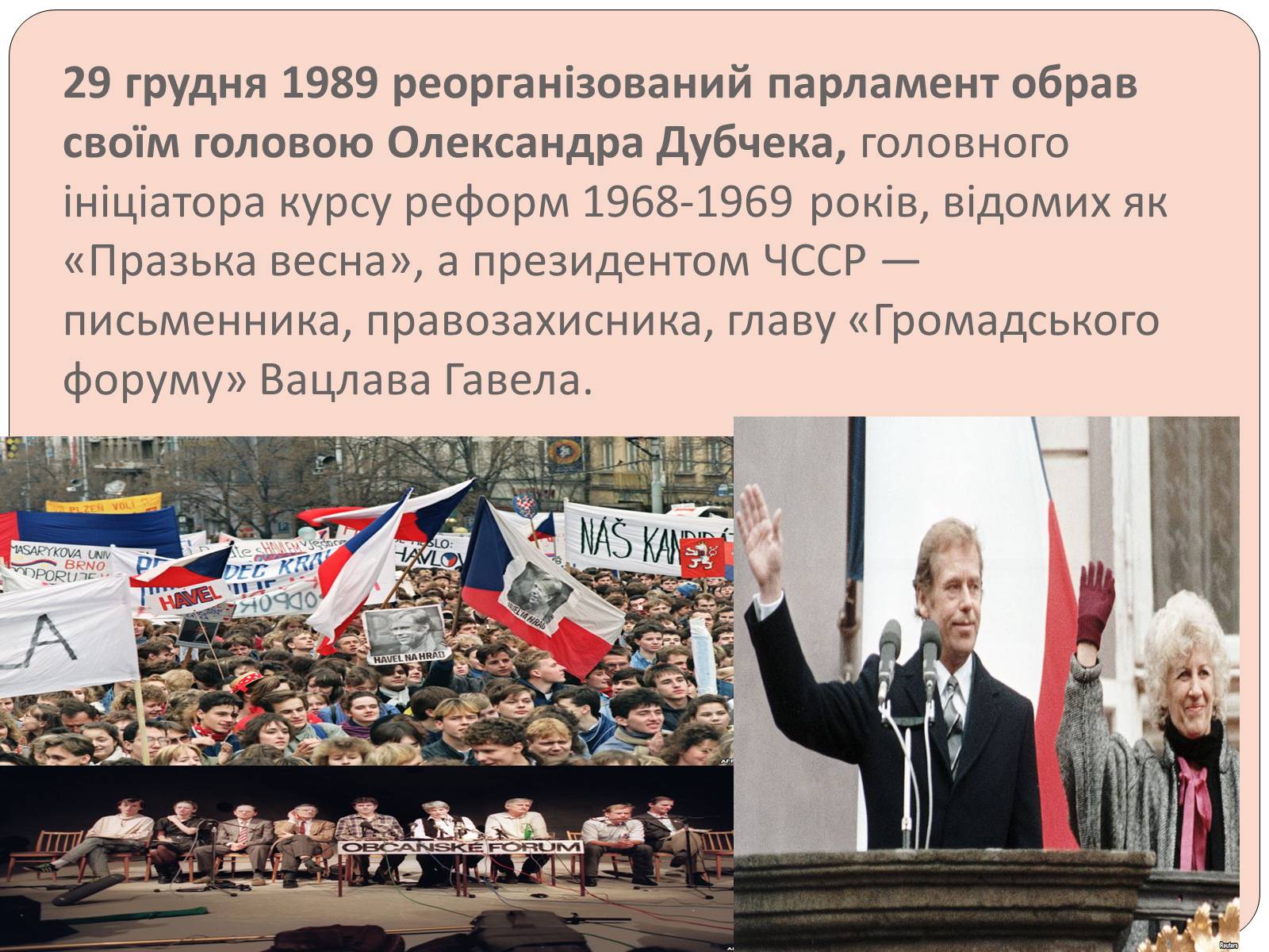 Презентація на тему «Оксамитова революція в Чехословаччині 1989 рік» - Слайд #11 Презентація на тему «Оксамитова революція в Чехословаччині 1989 рік» - Слайд #11