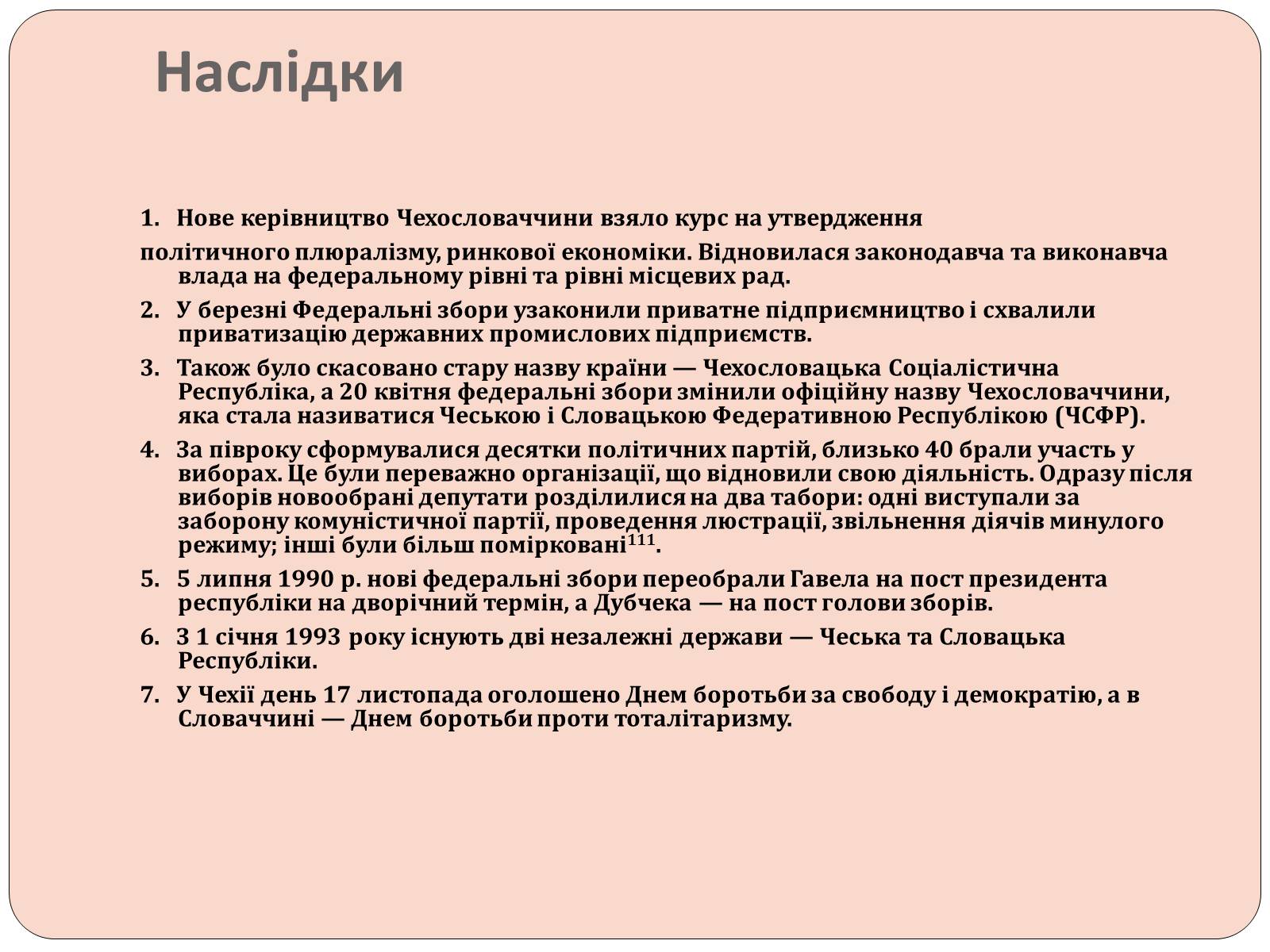 Презентація на тему «Оксамитова революція в Чехословаччині 1989 рік» - Слайд #12 Презентація на тему «Оксамитова революція в Чехословаччині 1989 рік» - Слайд #12