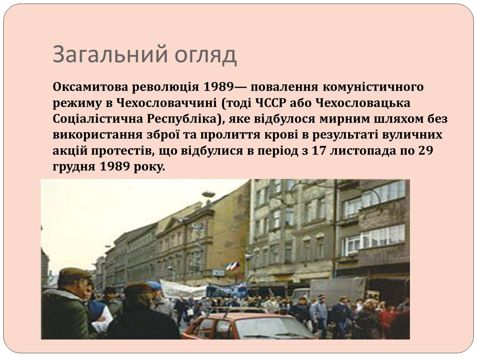 Презентація на тему «Оксамитова революція в Чехословаччині 1989 рік» - Слайд #2 Презентація на тему «Оксамитова революція в Чехословаччині 1989 рік» - Слайд #2