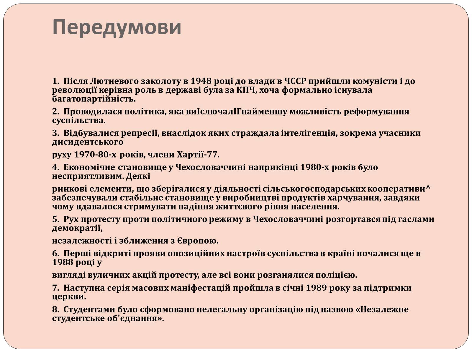 Презентація на тему «Оксамитова революція в Чехословаччині 1989 рік» - Слайд #3 Презентація на тему «Оксамитова революція в Чехословаччині 1989 рік» - Слайд #3