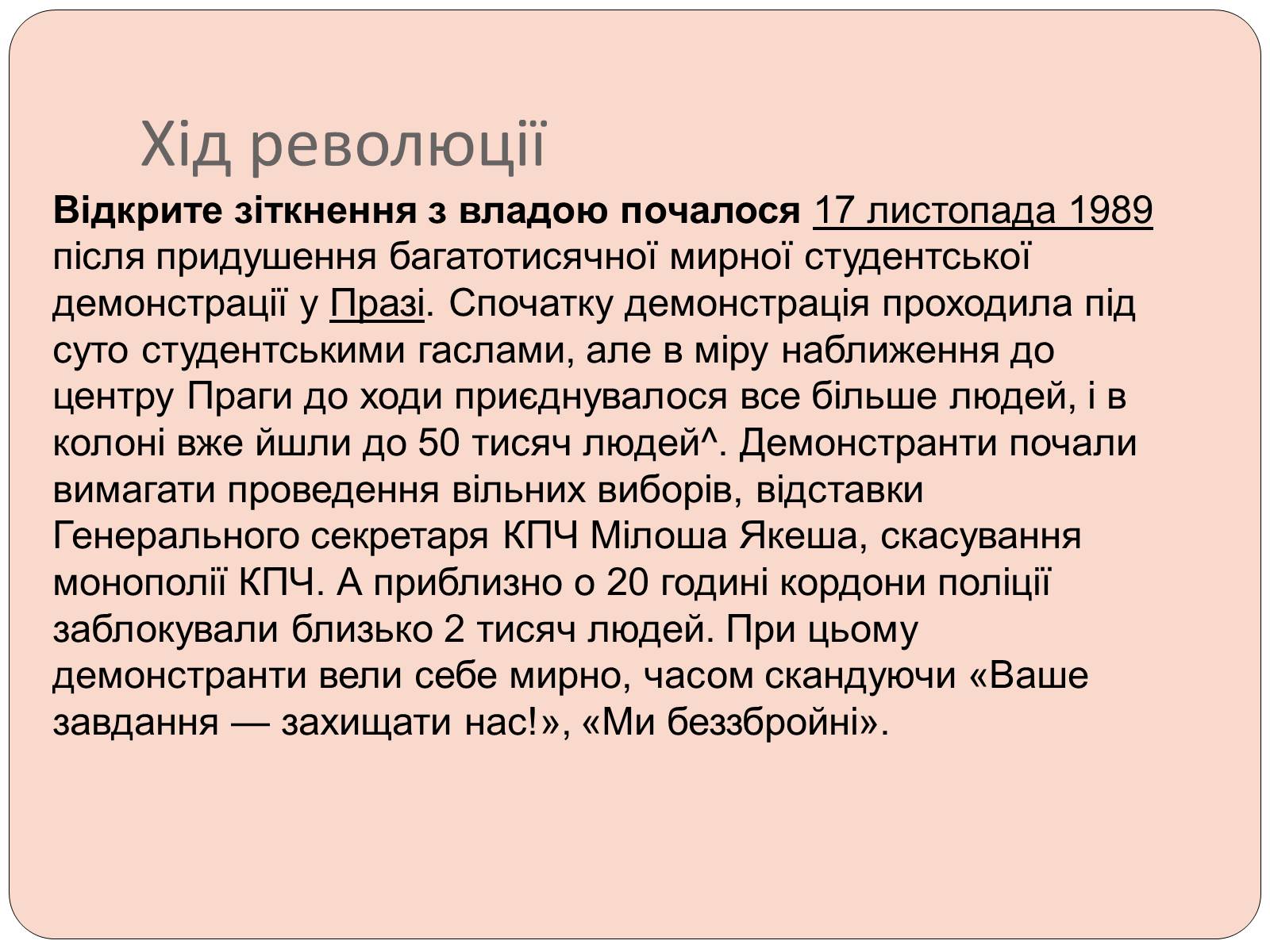 Презентація на тему «Оксамитова революція в Чехословаччині 1989 рік» - Слайд #4 Презентація на тему «Оксамитова революція в Чехословаччині 1989 рік» - Слайд #4