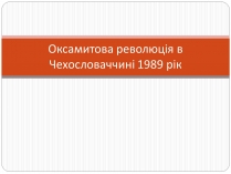 Презентація на тему «Оксамитова революція в Чехословаччині 1989 рік»