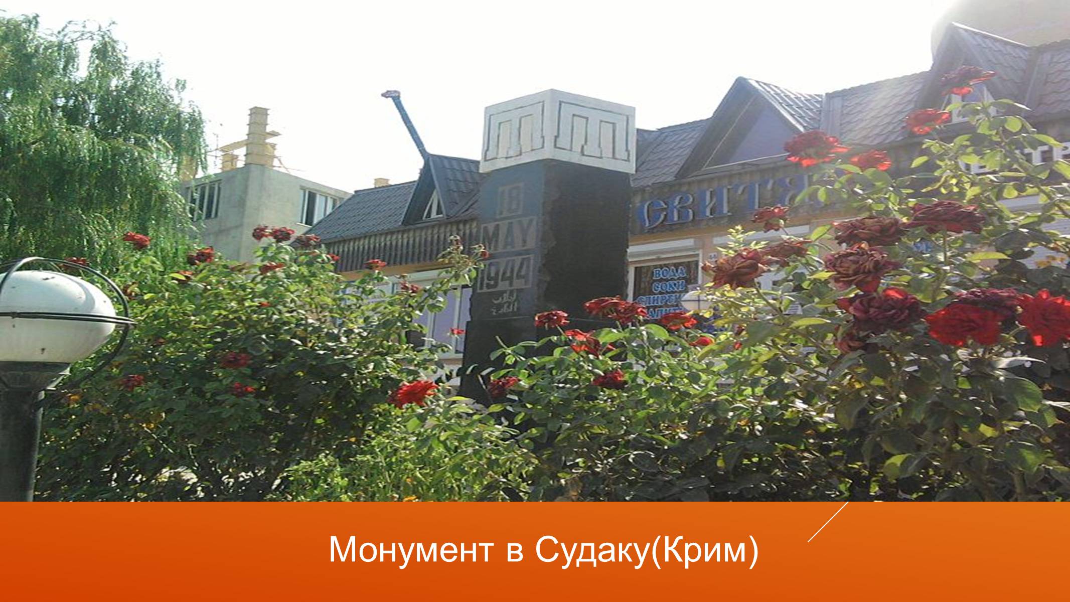 Презентація на тему «Депортація кримських татар у роки другої світової війни» - Слайд #14 Презентація на тему «Депортація кримських татар у роки другої світової війни» - Слайд #14