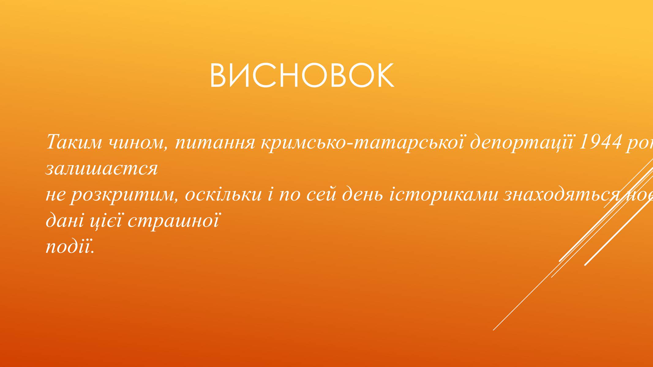 Презентація на тему «Депортація кримських татар у роки другої світової війни» - Слайд #16 Презентація на тему «Депортація кримських татар у роки другої світової війни» - Слайд #16
