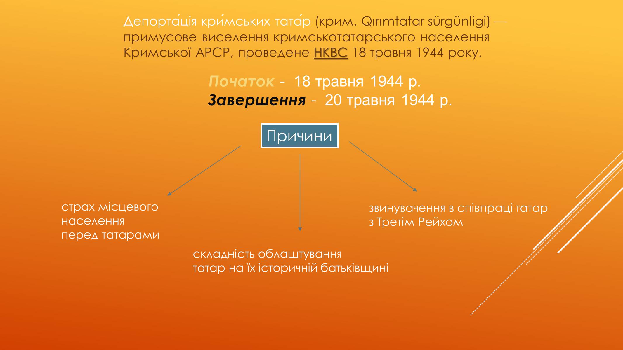 Презентація на тему «Депортація кримських татар у роки другої світової війни» - Слайд #2 Презентація на тему «Депортація кримських татар у роки другої світової війни» - Слайд #2