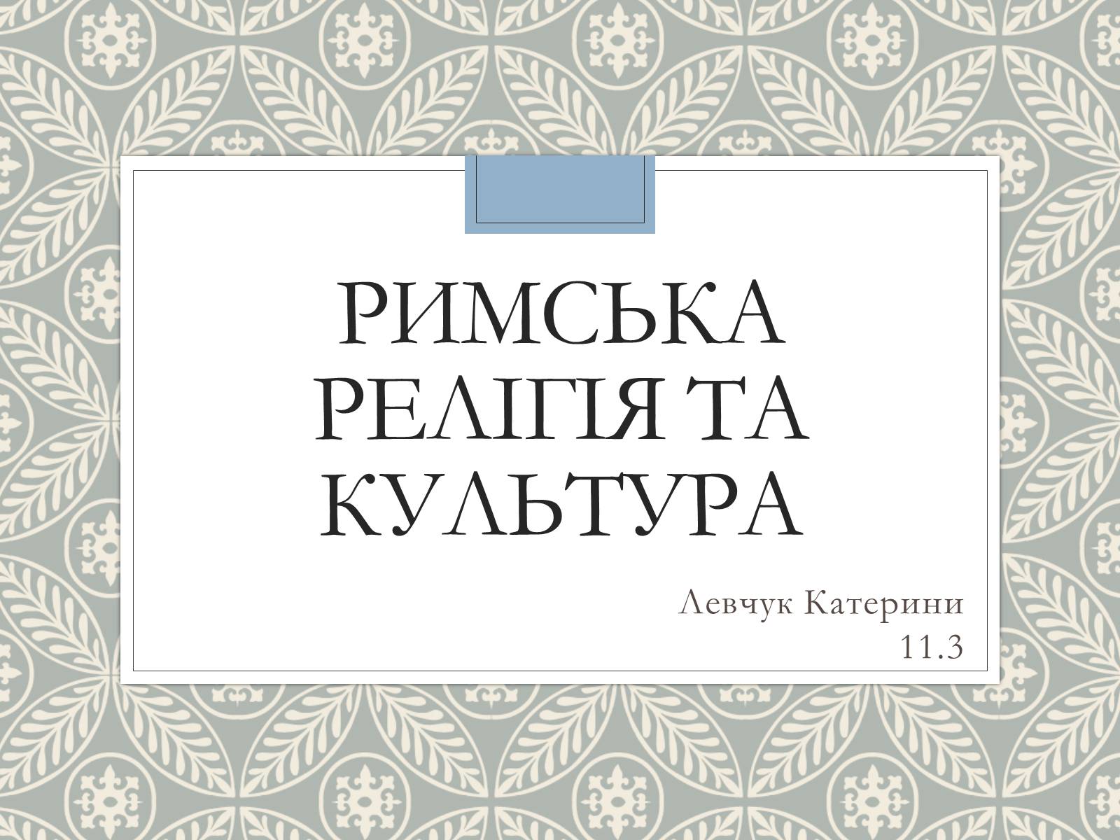 Презентація на тему «Римська Релігія та культура» - Слайд #1 Презентація на тему «Римська Релігія та культура» - Слайд #1