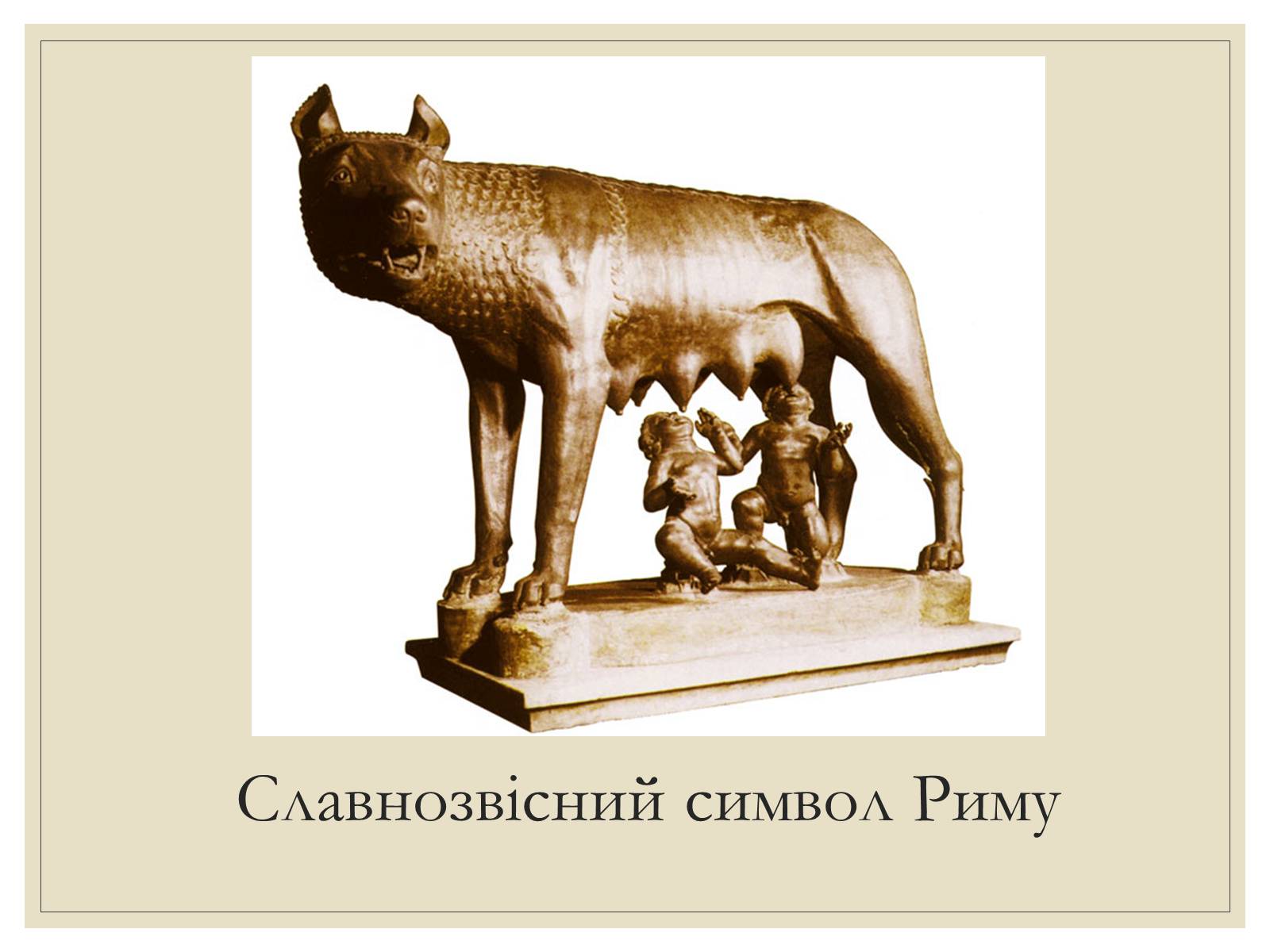 Презентація на тему «Римська Релігія та культура» - Слайд #10 Презентація на тему «Римська Релігія та культура» - Слайд #10