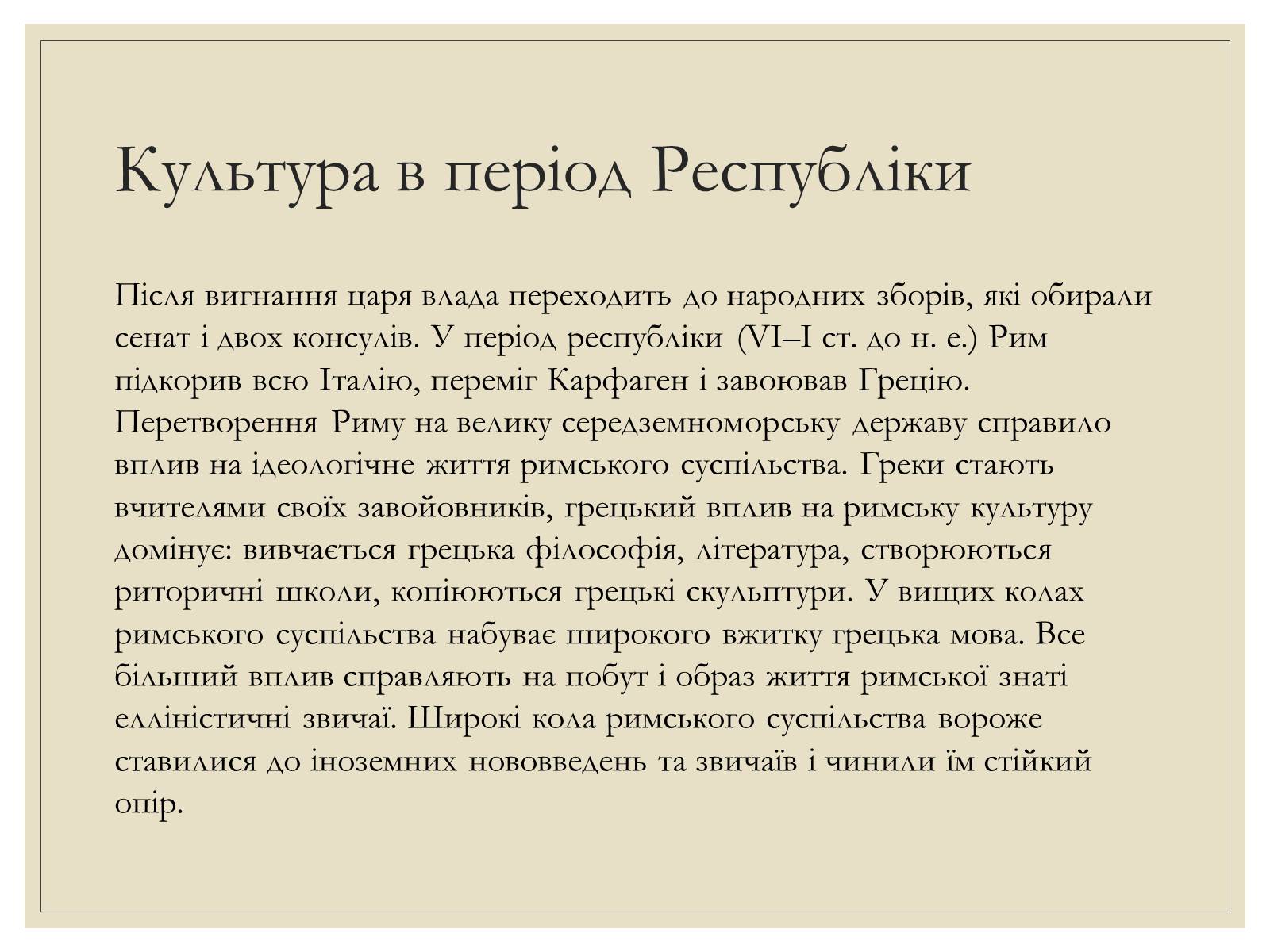 Презентація на тему «Римська Релігія та культура» - Слайд #11 Презентація на тему «Римська Релігія та культура» - Слайд #11