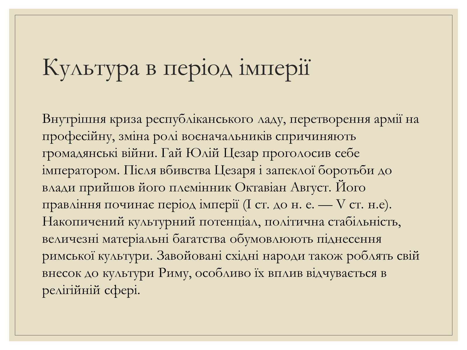 Презентація на тему «Римська Релігія та культура» - Слайд #12 Презентація на тему «Римська Релігія та культура» - Слайд #12