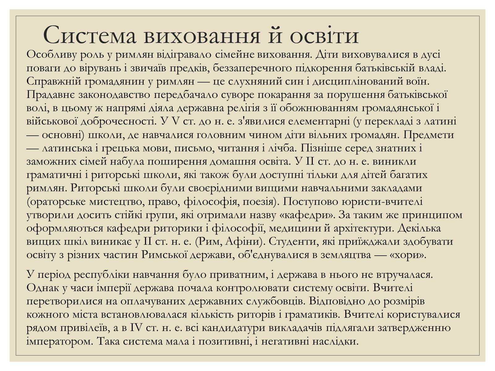 Презентація на тему «Римська Релігія та культура» - Слайд #14 Презентація на тему «Римська Релігія та культура» - Слайд #14