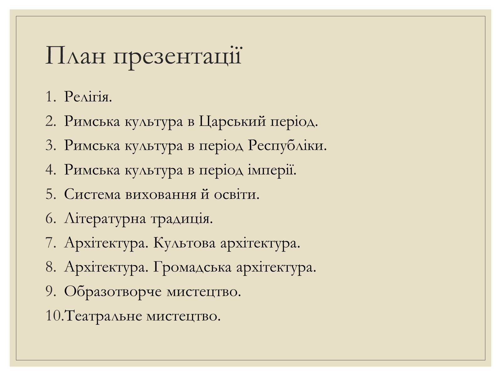 Презентація на тему «Римська Релігія та культура» - Слайд #2 Презентація на тему «Римська Релігія та культура» - Слайд #2