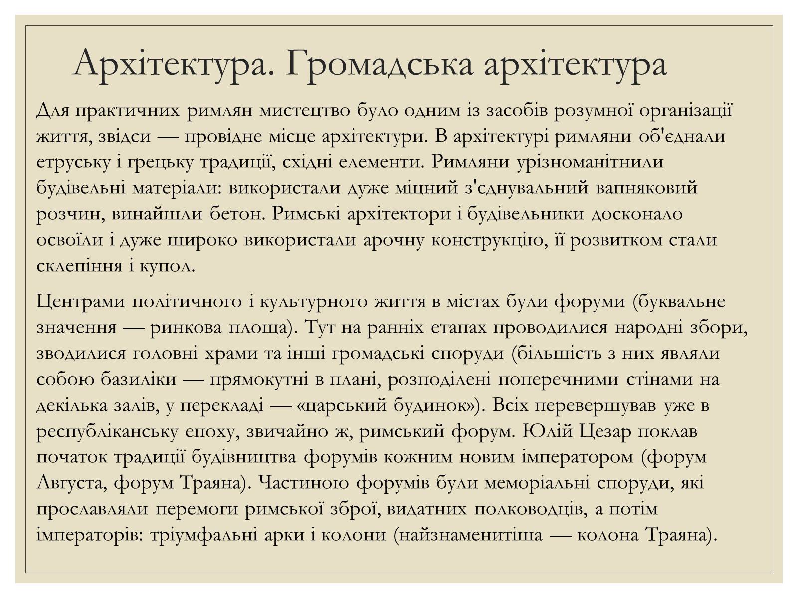 Презентація на тему «Римська Релігія та культура» - Слайд #20 Презентація на тему «Римська Релігія та культура» - Слайд #20