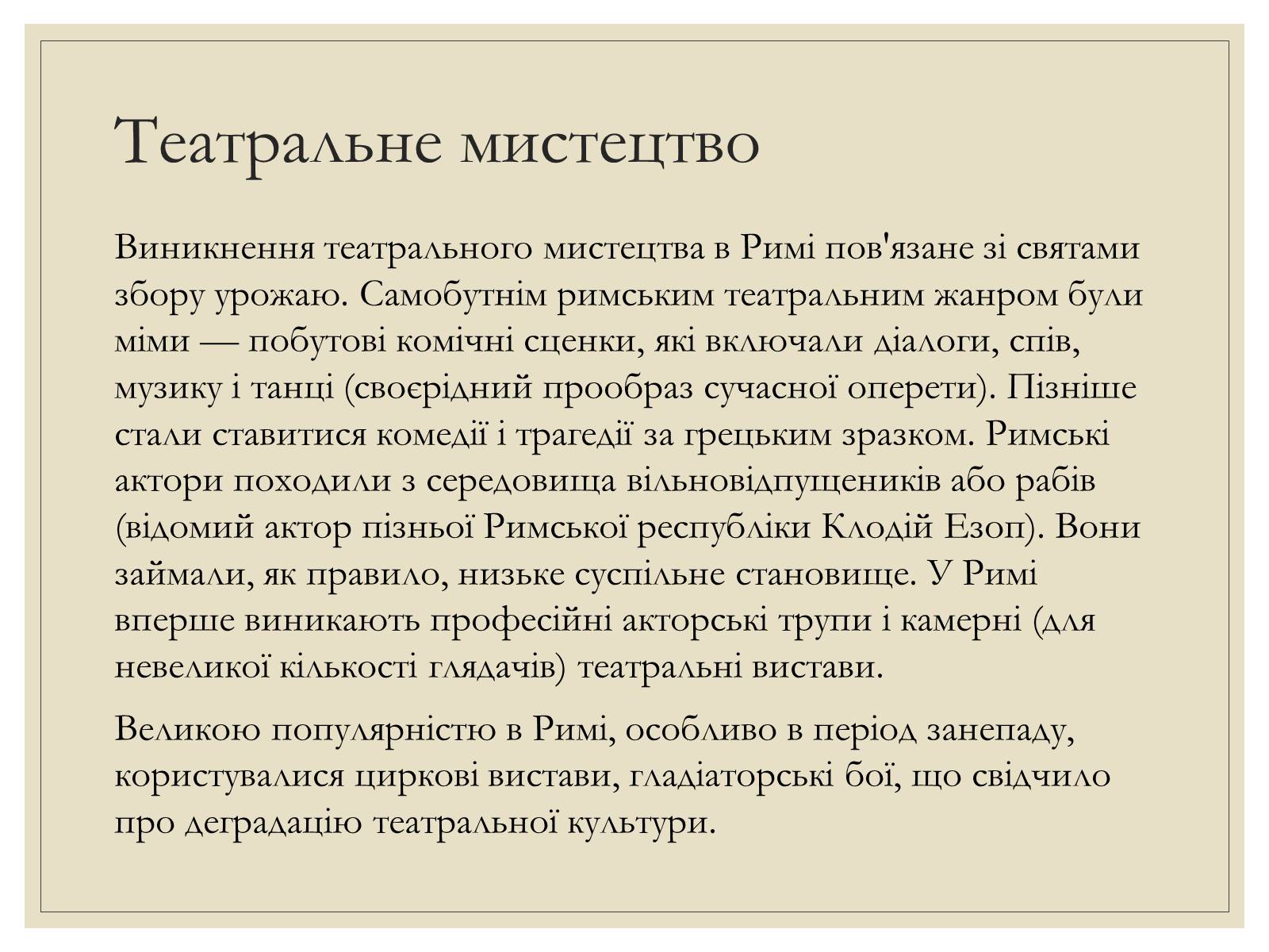 Презентація на тему «Римська Релігія та культура» - Слайд #26 Презентація на тему «Римська Релігія та культура» - Слайд #26
