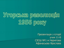 Презентація на тему «Угорська революція»