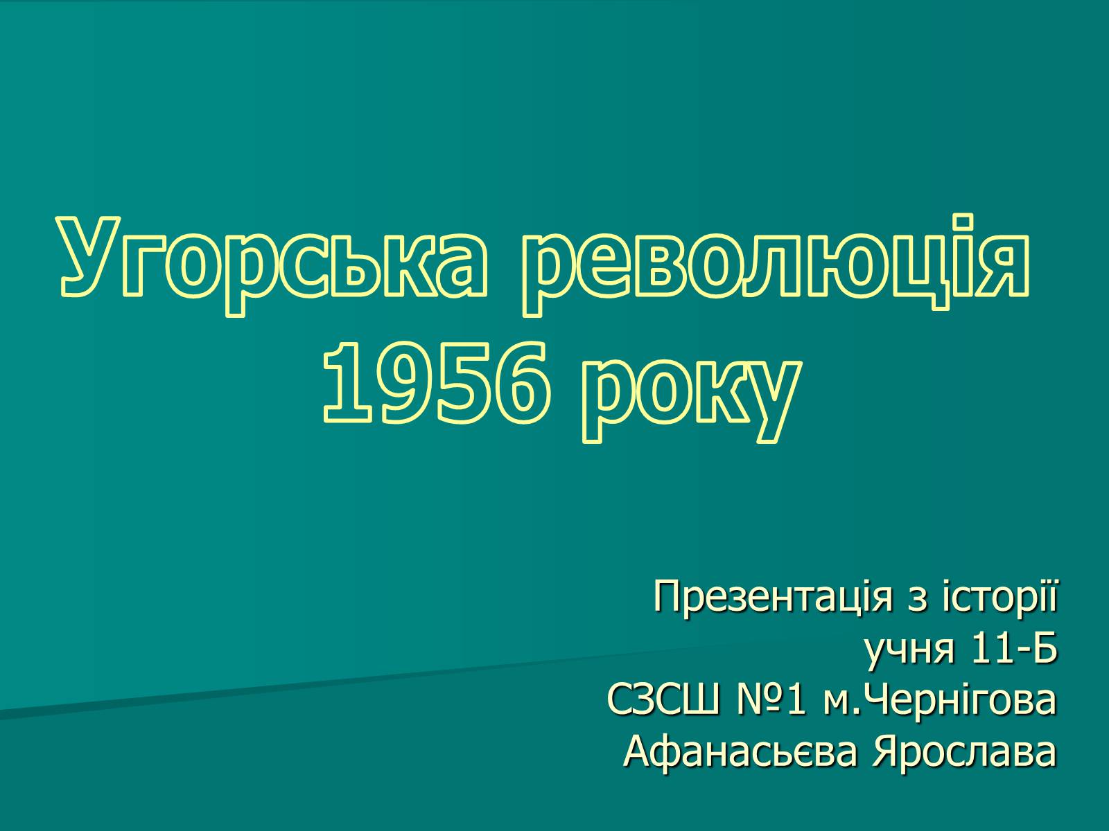 Презентація на тему «Угорська революція» - Слайд #1 Презентація на тему «Угорська революція» - Слайд #1