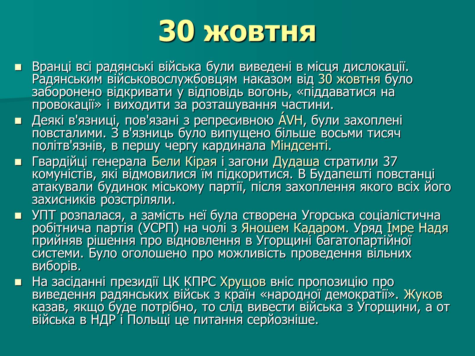 Презентація на тему «Угорська революція» - Слайд #16 Презентація на тему «Угорська революція» - Слайд #16