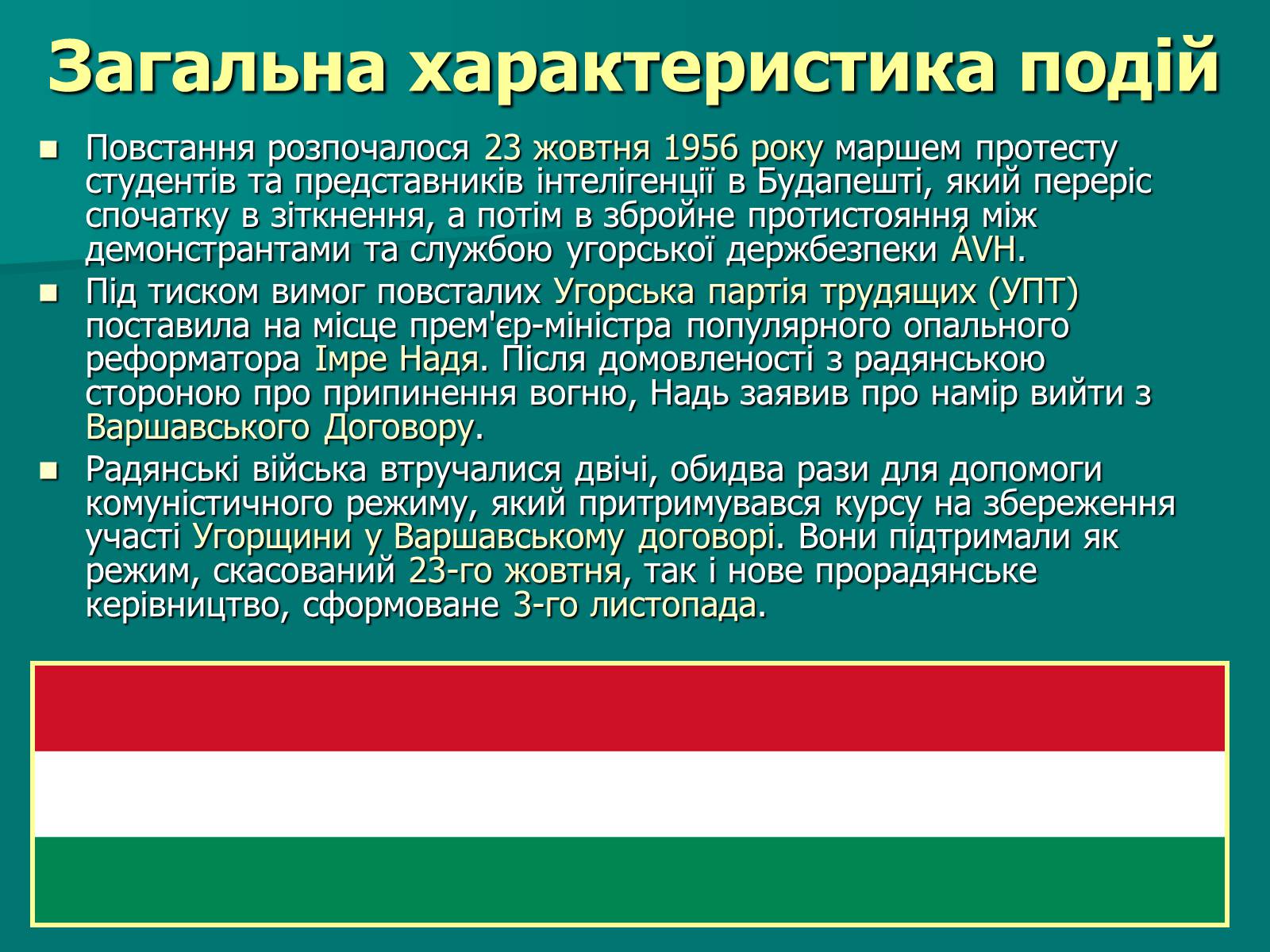 Презентація на тему «Угорська революція» - Слайд #5 Презентація на тему «Угорська революція» - Слайд #5