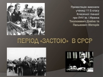 Презентація на тему «Період «Застою» В Срср»